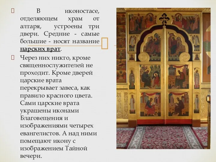 В иконостасе, отделяющем храм от алтаря, устроены три двери. Средние