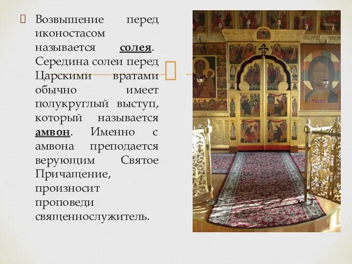 Возвышение перед иконостасом называется солея. Середина солеи перед Царскими вратами