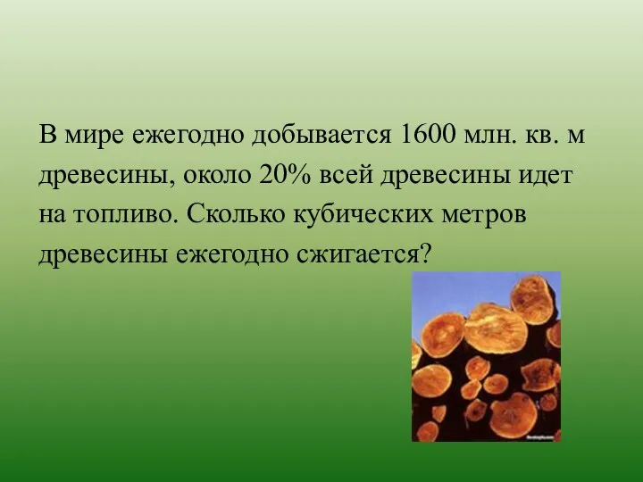 В мире ежегодно добывается 1600 млн. кв. м древесины, около