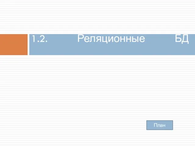 1.2. Реляционные БД План