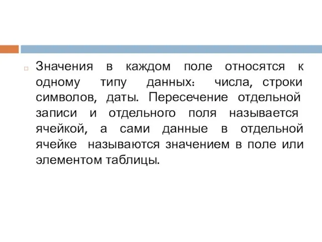 Значения в каждом поле относятся к одному типу данных: числа,