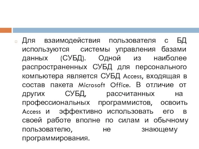 Для взаимодействия пользователя с БД используются системы управления базами данных