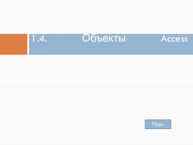 1.4. Объекты Access План