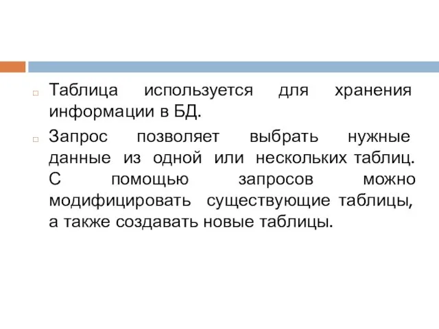 Таблица используется для хранения информации в БД. Запрос позволяет выбрать