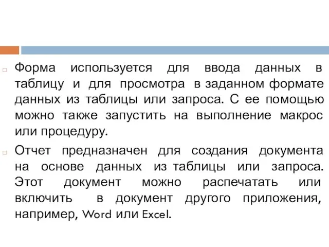 Форма используется для ввода данных в таблицу и для просмотра