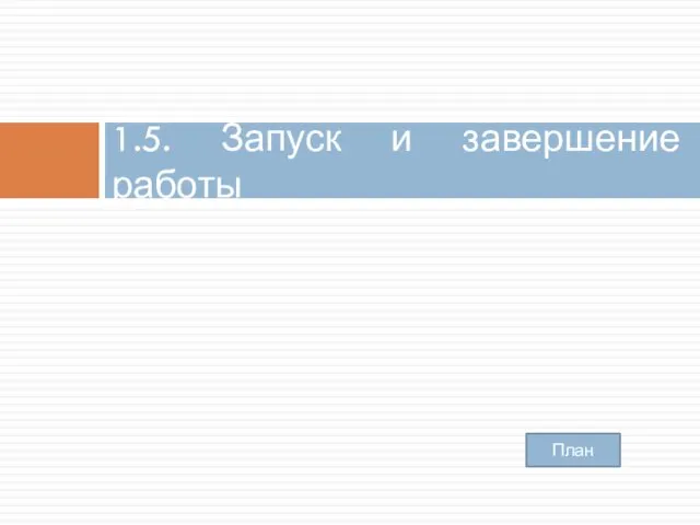 1.5. Запуск и завершение работы План