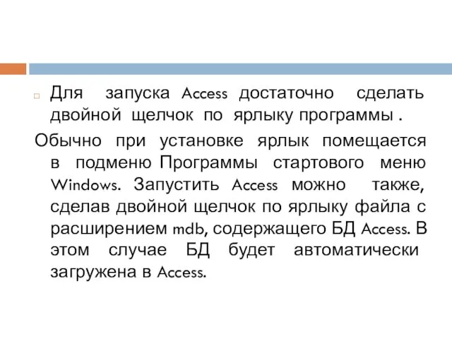 Для запуска Access достаточно сделать двойной щелчок по ярлыку программы