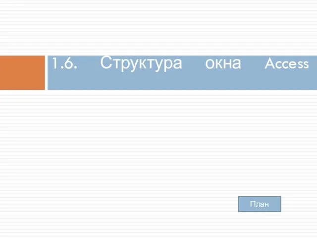 1.6. Структура окна Access План
