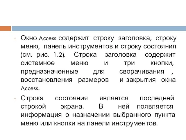 Окно Access содержит строку заголовка, строку меню, панель инструментов и