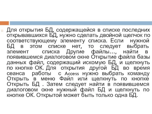 Для открытия БД, содержащейся в списке последних открывавшихся БД, нужно