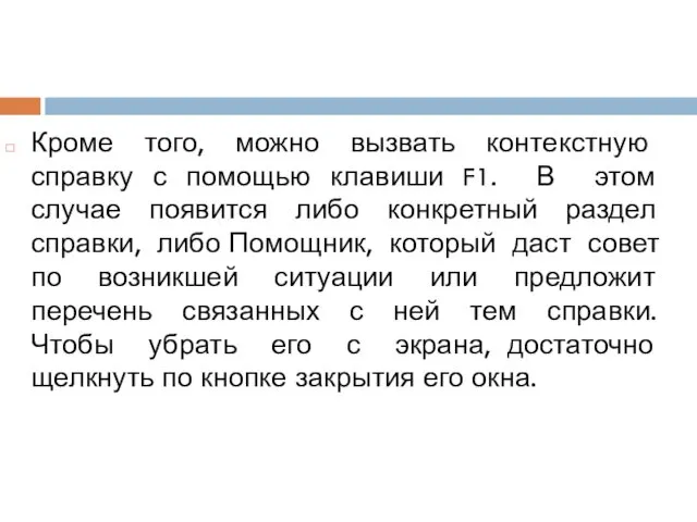 Кроме того, можно вызвать контекстную справку с помощью клавиши F1.