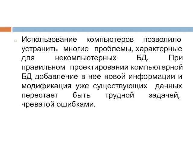 Использование компьютеров позволило устранить многие проблемы, характерные для некомпьютерных БД.