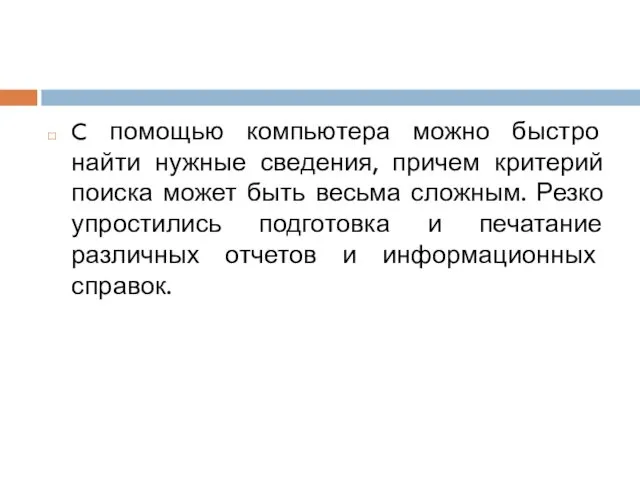 C помощью компьютера можно быстро найти нужные сведения, причем критерий