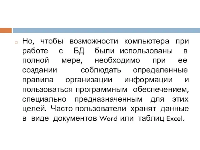 Но, чтобы возможности компьютера при работе с БД были использованы