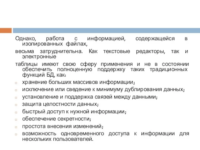 Однако, работа с информацией, содержащейся в изолированных файлах, весьма затруднительна.