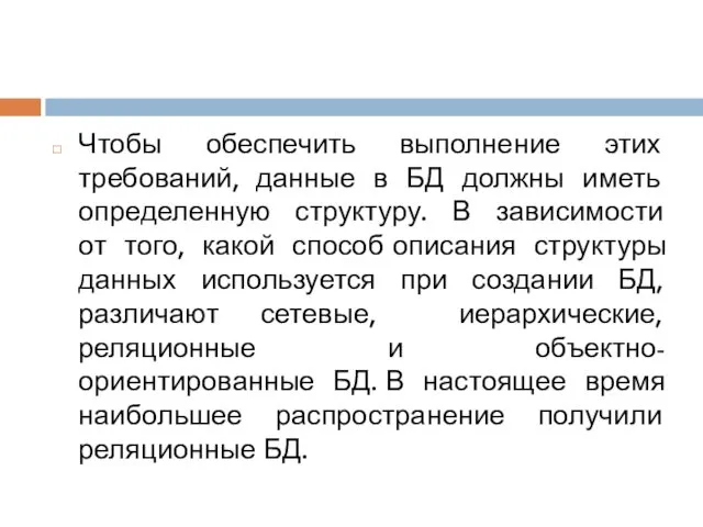 Чтобы обеспечить выполнение этих требований, данные в БД должны иметь