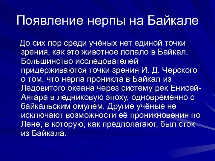 Появление нерпы на Байкале До сих пор среди учёных нет единой точки зрения,