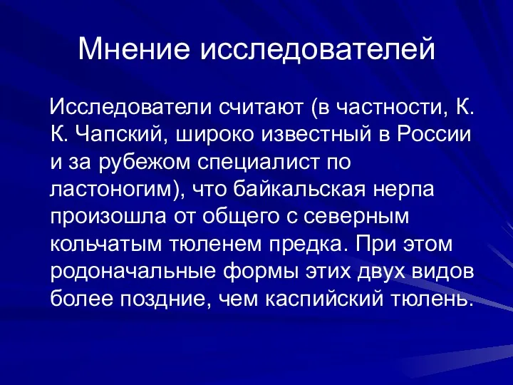 Мнение исследователей Исследователи считают (в частности, К. К. Чапский, широко известный в России