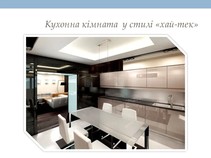 Кухонна кімната у стилі «хай-тек»