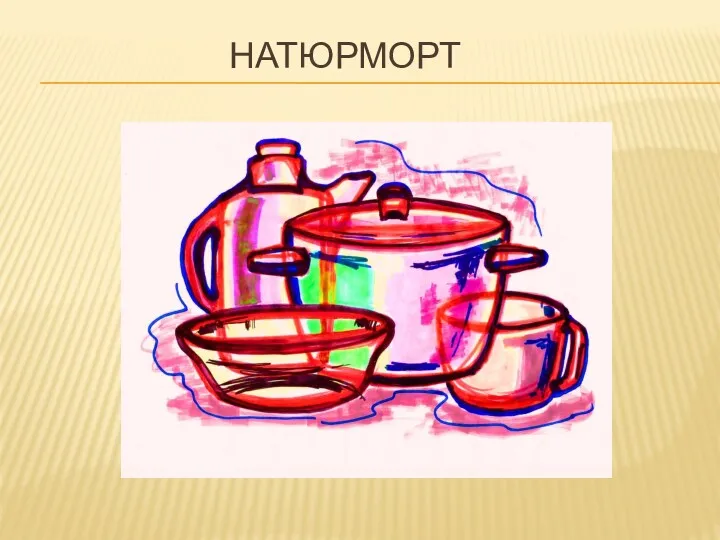 НАТЮРМОРТ