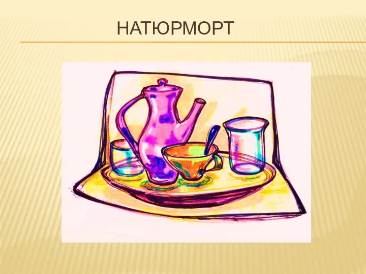 НАТЮРМОРТ