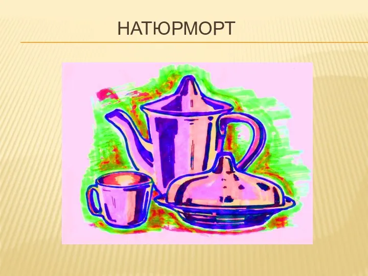 НАТЮРМОРТ