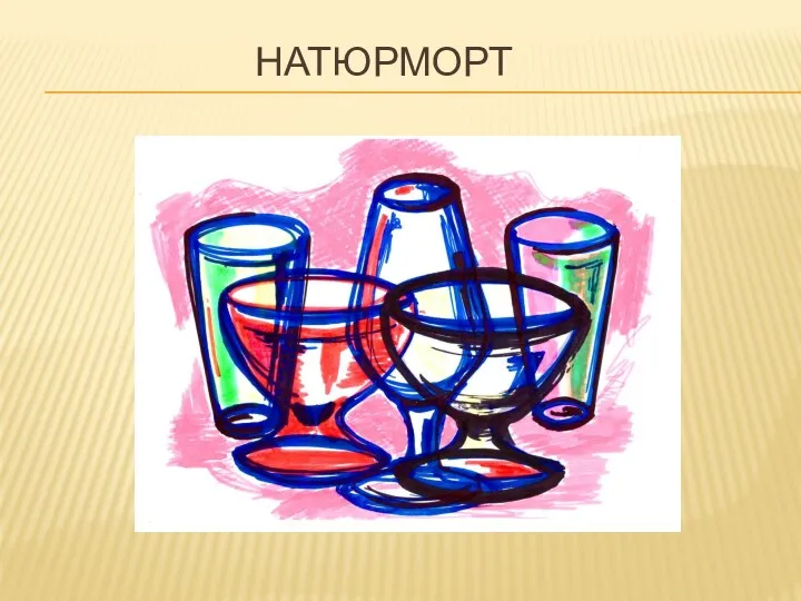 НАТЮРМОРТ