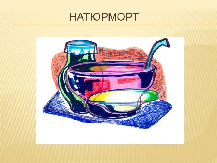 НАТЮРМОРТ