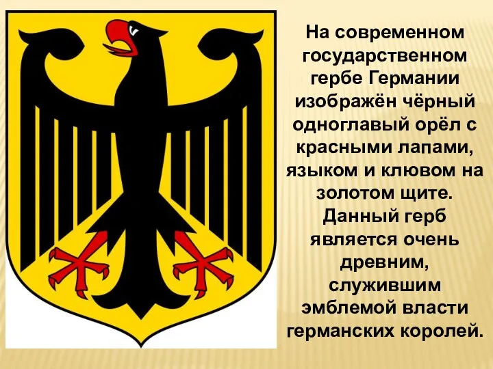 На современном государственном гербе Германии изображён чёрный одноглавый орёл с