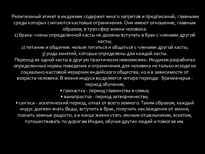 Религиозный этикет в индуизме содержит много запретов и предписаний, главными среди которых считаются