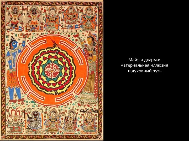 Майя и дхарма: материальная иллюзия и духовный путь
