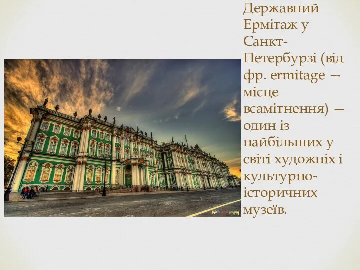 Державний Ермітаж у Санкт-Петербурзі (від фр. ermitage — місце всамітнення)
