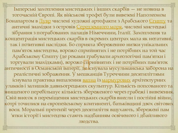 Імперські захоплення мистецьких і інших скарбів — не новина в