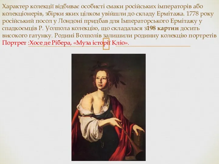 Характер колекції відбиває особисті смаки російських імператорів або колекціонерів, збірки