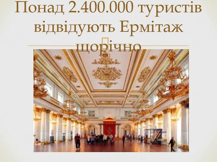 Понад 2.400.000 туристів відвідують Ермітаж щорічно