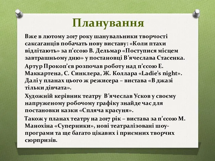 Планування Вже в лютому 2017 року шанувальники творчості саксаганців побачать