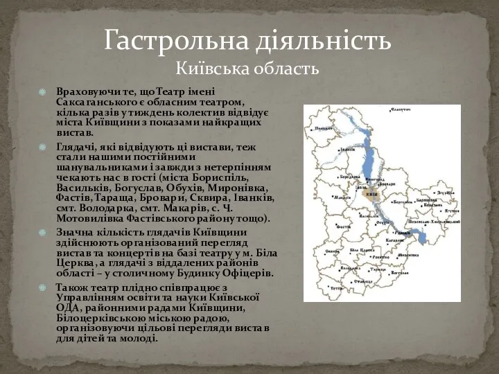 Враховуючи те, що Театр імені Саксаганського є обласним театром, кілька