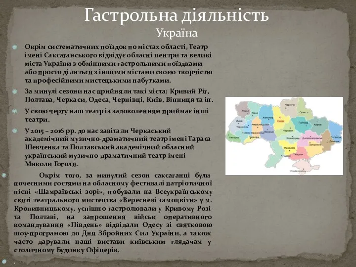 Окрім систематичних поїздок по містах області, Театр імені Саксаганського відвідує