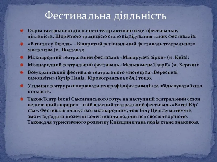 Окрім гастрольної діяльності театр активно веде і фестивальну діяльність. Щорічною