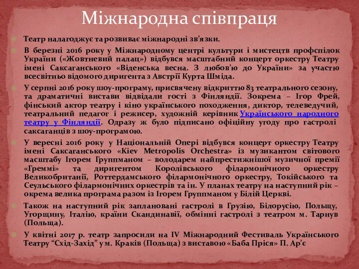 Театр налагоджує та розвиває міжнародні зв’язки. В березні 2016 року