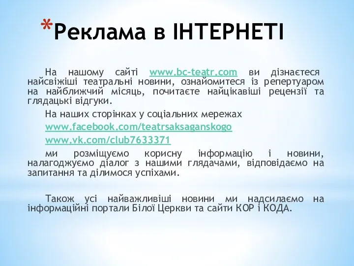 Реклама в ІНТЕРНЕТІ На нашому сайті www.bc-teatr.com ви дізнаєтеся найсвіжіші