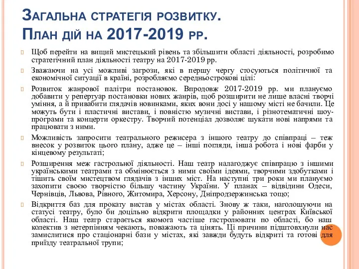 Загальна стратегія розвитку. План дій на 2017-2019 рр. Щоб перейти