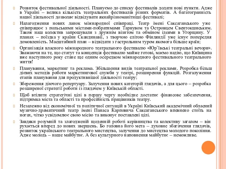 Розвиток фестивальної діяльності. Плануємо до списку фестивалів додати нові пункти.