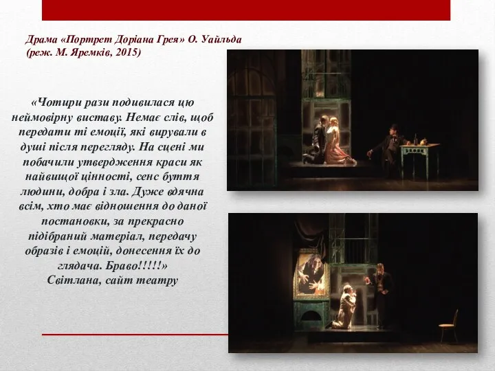 Драма «Портрет Доріана Грея» О. Уайльда (реж. М. Яремків, 2015)