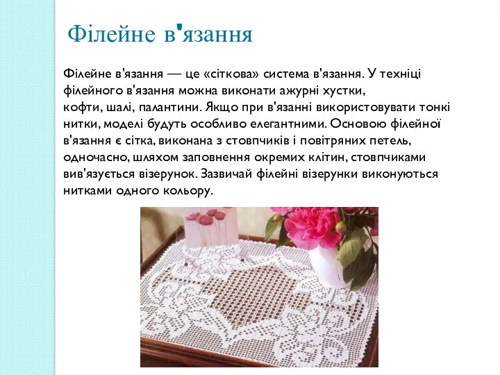 Філейне в'язання — це «сіткова» система в'язання. У техніці філейного