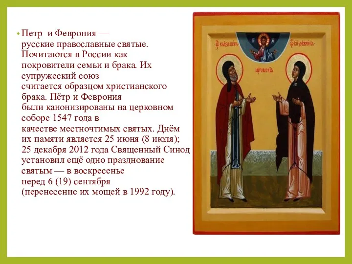 Петр и Феврония — русские православные святые. Почитаются в России как покровители семьи