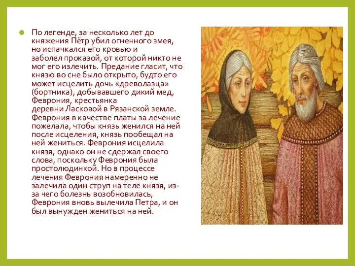 По легенде, за несколько лет до княжения Пётр убил огненного змея, но испачкался