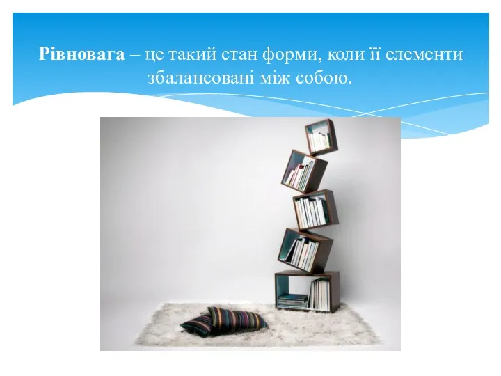 Рівновага – це такий стан форми, коли її елементи збалансовані між собою.