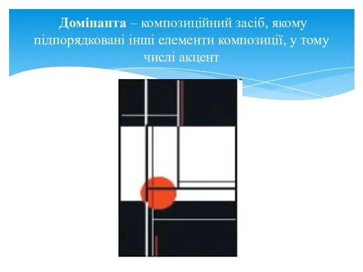 Домінанта – композиційний засіб, якому підпорядковані інші елементи композиції, у тому числі акцент