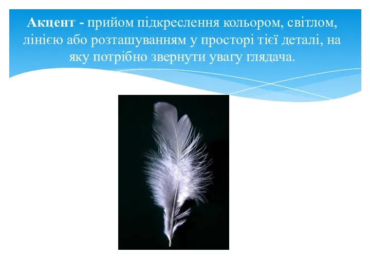 Акцент - прийом підкреслення кольором, світлом, лінією або розташуванням у
